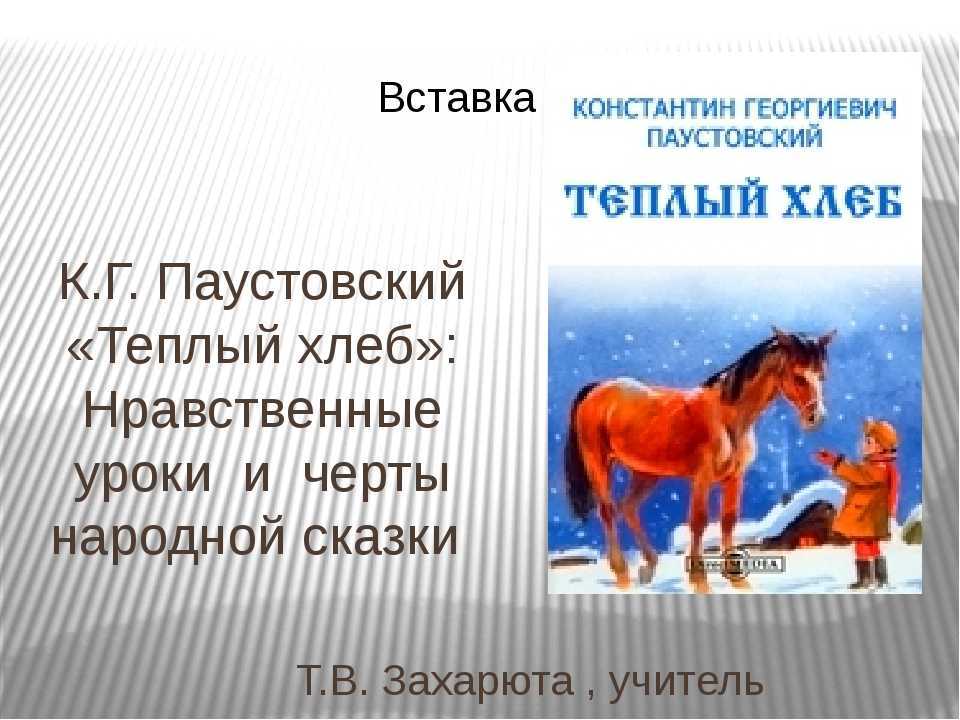 Теплый хлеб паустовский читательский дневник 4. Паустовский теплый хлеб 5 класс. К. Паустовский "тёплый хлеб". Рассказ Паустовского теплый хлеб. Паустовский теплый хлеб Филька.