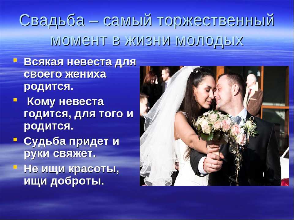 Пословицы и поговорки об обычаях и обрядах россиян про свадьбу