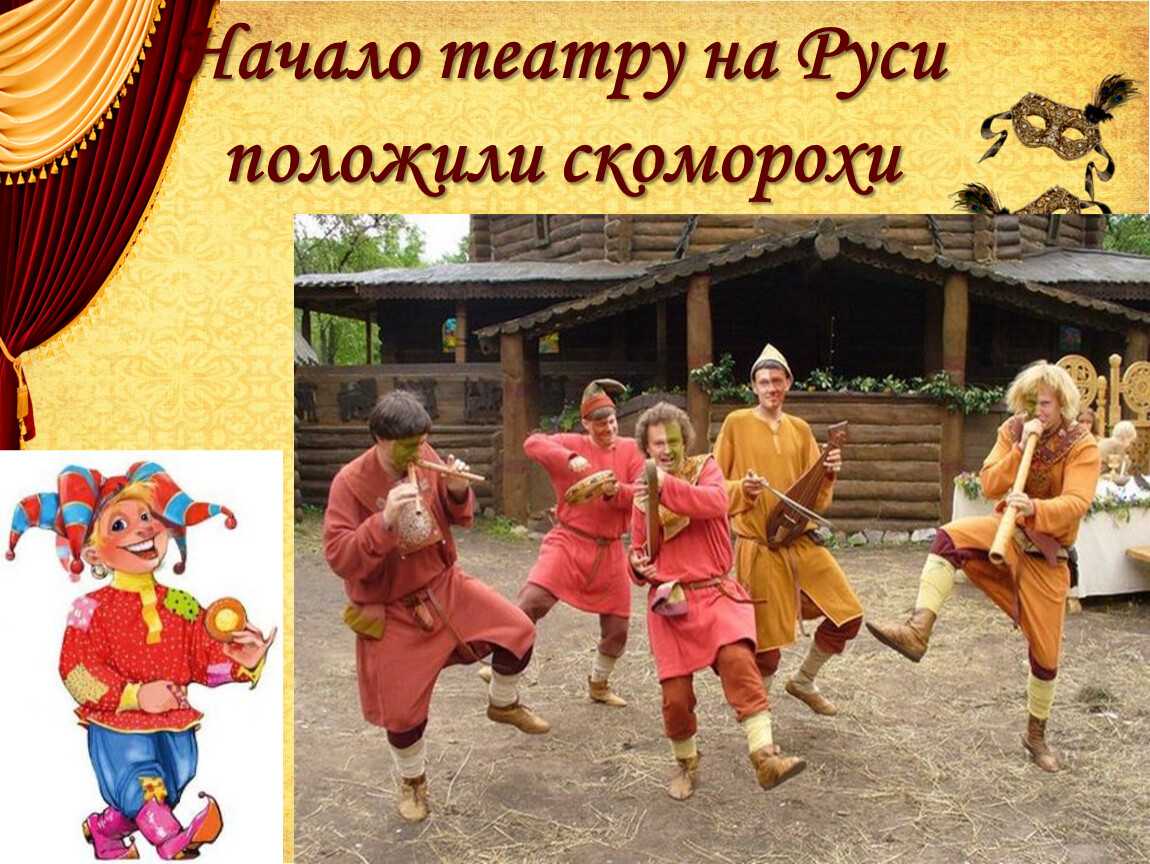 Чем занимались скоморохи на руси кратко