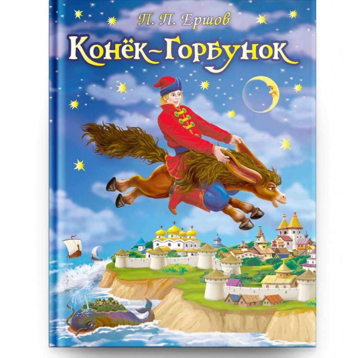 Пётр ершов ★ конек-горбунок читать книгу онлайн бесплатно