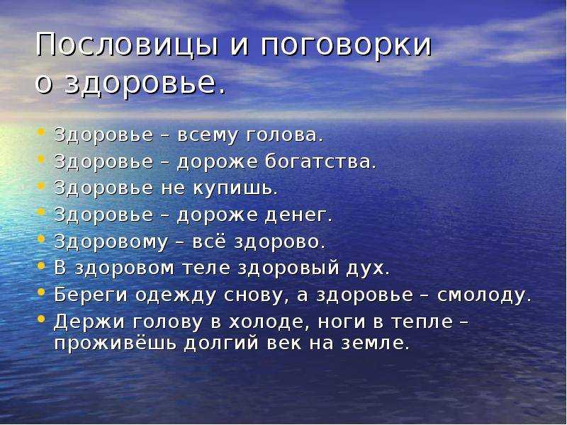 ✅ пословицы о здоровье »331 штук» поговорки для 1,2,3,4,5 класса