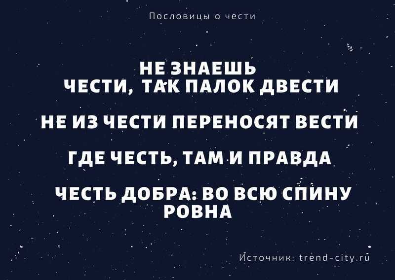 Пословицы и поговорки о чести » текст, видео, картинки
