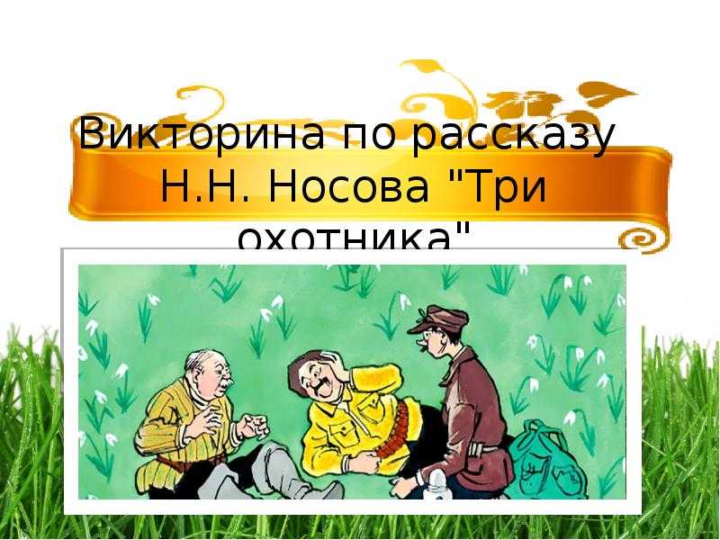 Викторина по произведениям н. н. носова презентация, доклад, проект