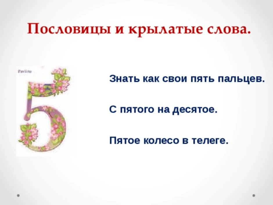 Пословицы про цифры 1, 2, 3, 4, 5, 6, 7, 8, 9, 10, 100