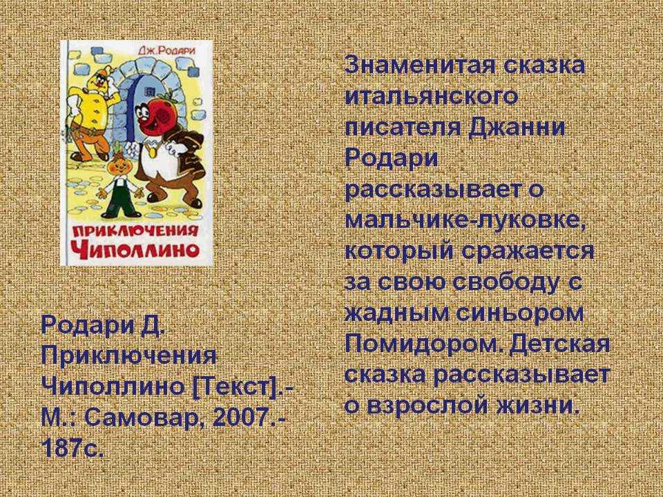 Читательский дневник «приключения чиполлино» джанни родари
