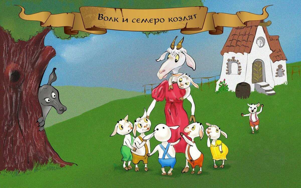Сказка про семеро козлят слушать - fairy tale