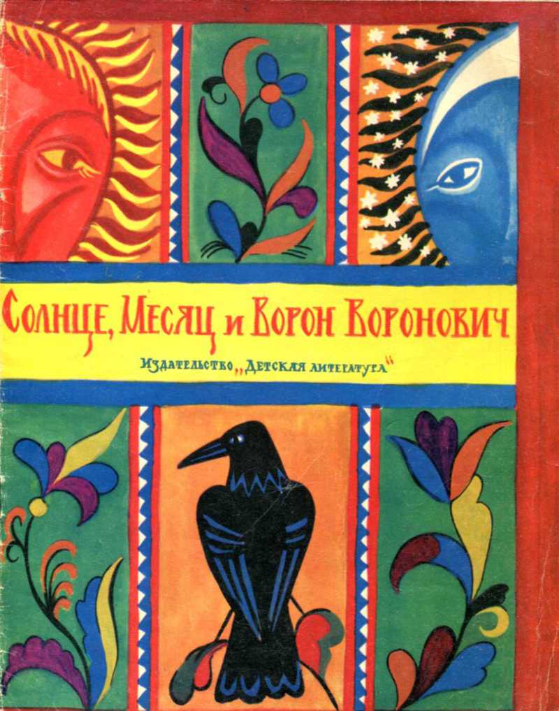 Солнце, месяц и ворон воронович — русская народная сказка