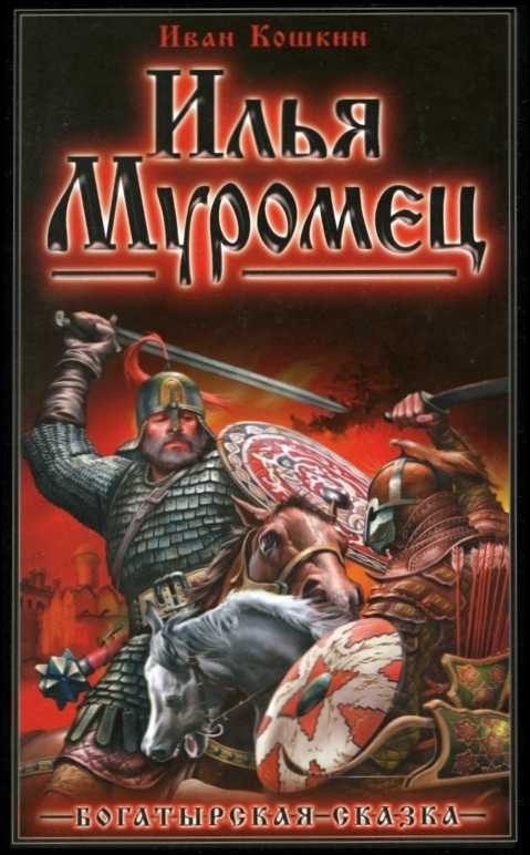 Илья муромец | три богатыря и иван царевич вики | fandom
