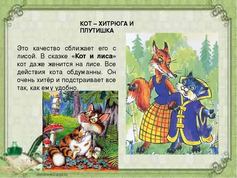 Кот и лиса
