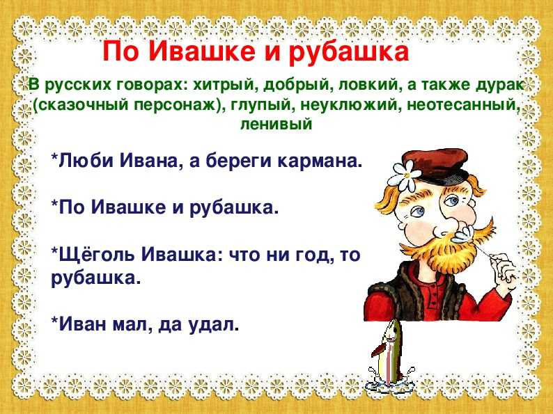 Актуальность имен собственных в пословицах и поговорках
