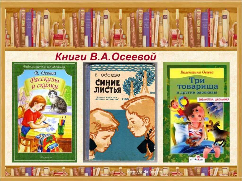 Презентация на тему: "викторина для знатоков творчества в.осеевой автор-составитель: учитель начальных классов мбоу сош 79 ахмерова альбина рифовна.". скачать бесплатно и без регистрации.