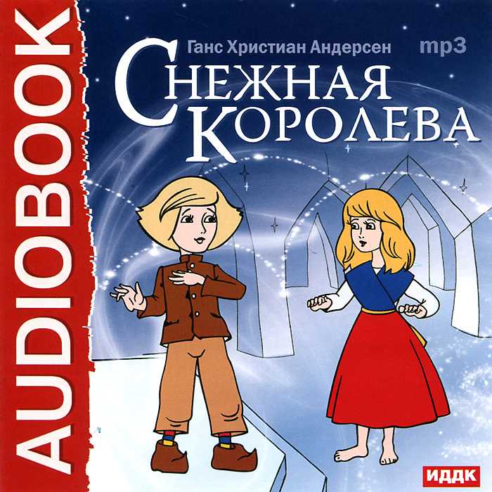Скачать песню е.шварц - снежная королева бесплатно и слушать онлайн | zvyki.com