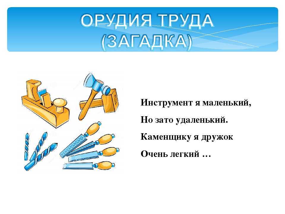 Труда три. Загадки о труде. Загадки про труд для детей. Загадки про орудия труда. Загадки на тему труд.