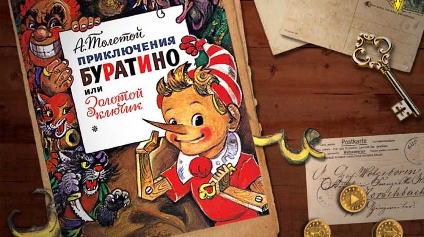 «золотой ключик, или приключения буратино» краткое содержание за 5 минут