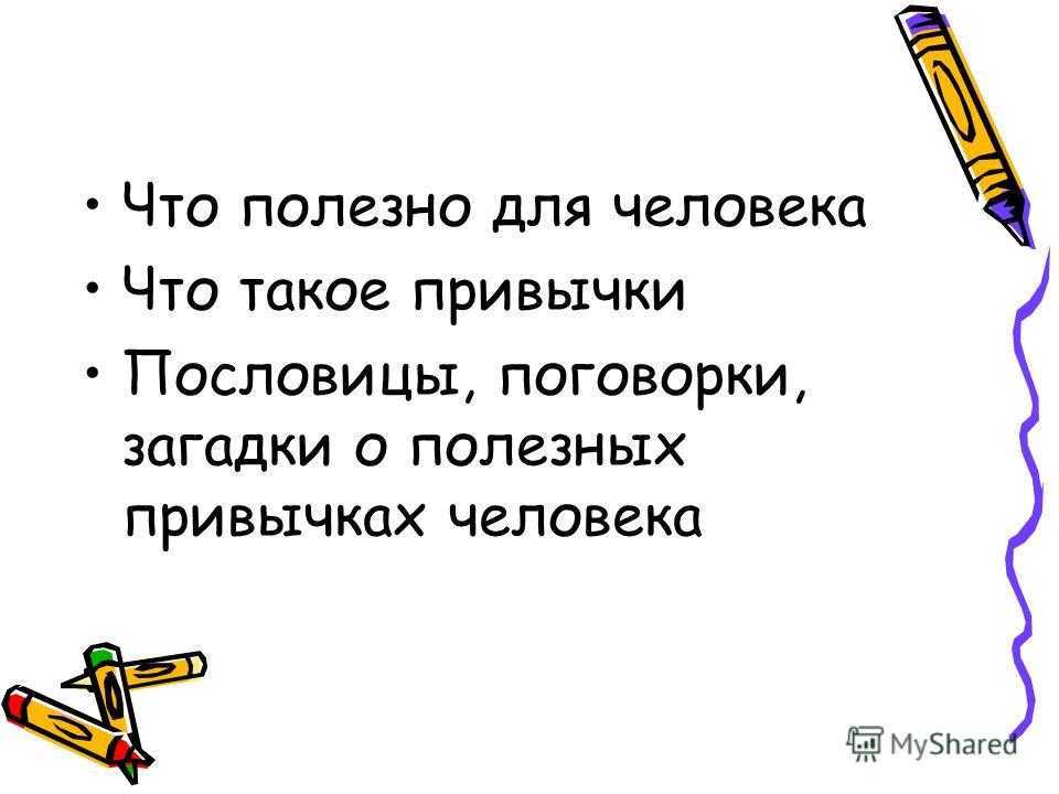 Пословицы и поговорки о полезных и вредных привычках