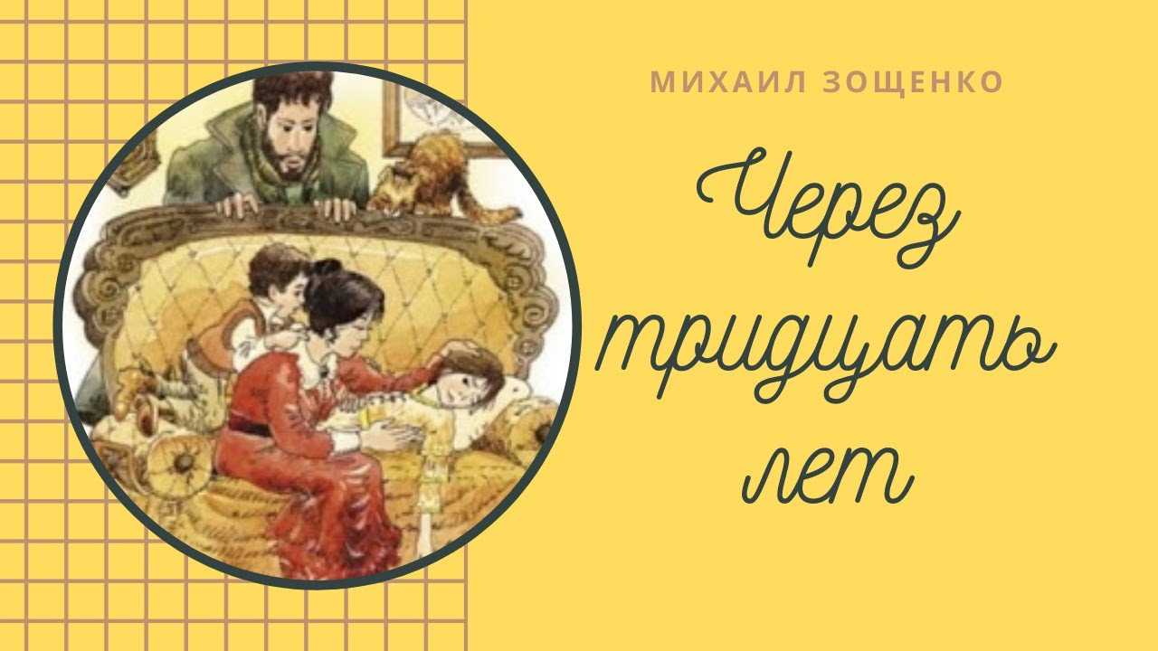 Через тридцать лет — зощенко м. читать онлайн или скачать pdf и doc