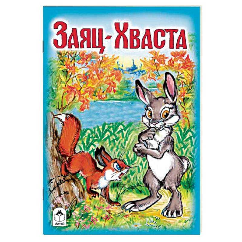 Заяц хвастун русская народная сказка картинки
