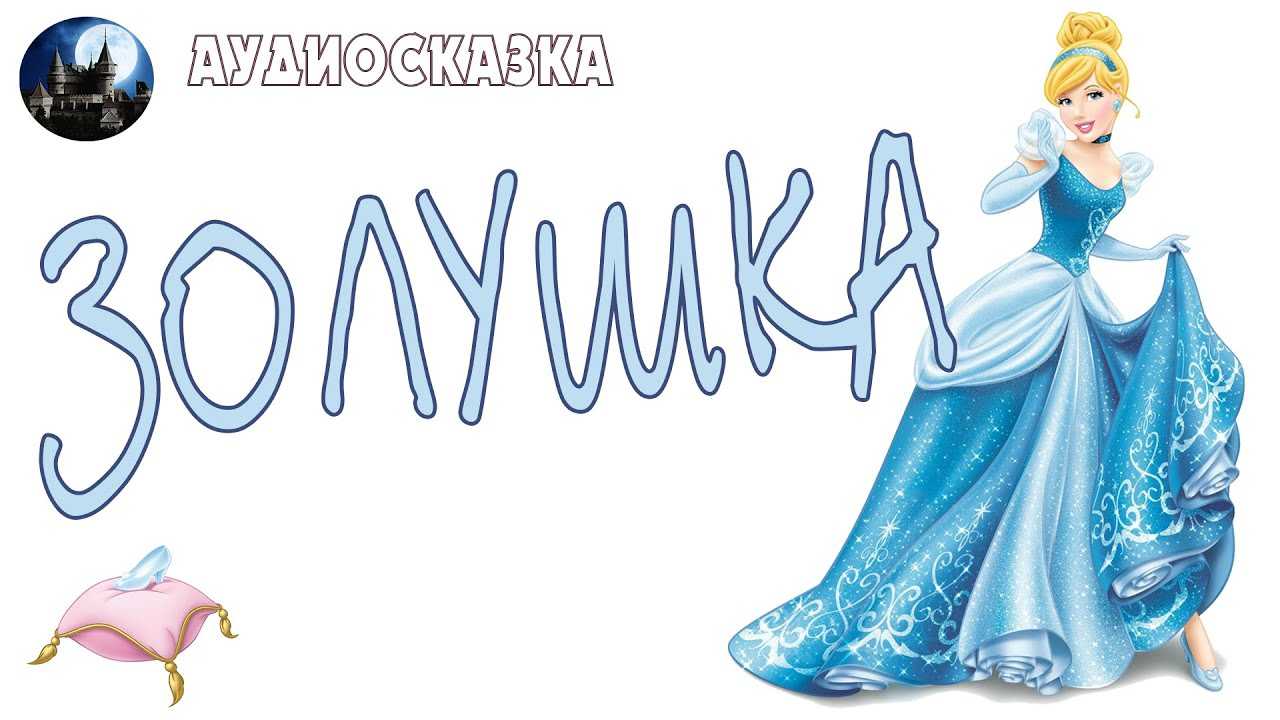 Золушка, аудиосказка, радиоспектакль поставленый Евгением Шварцом; Инсценировка Л Веледницкой; Музыка А Спадавекина; ДЕЙСТВУЮЩИЕ ЛИЦА И ИСПОЛНИТЕЛИ: КОРОЛЬ