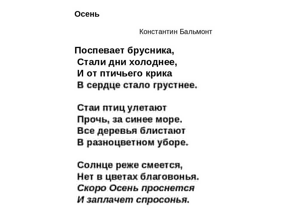 Анализ стихотворения осень бальмонта - методический центр рязанской области
