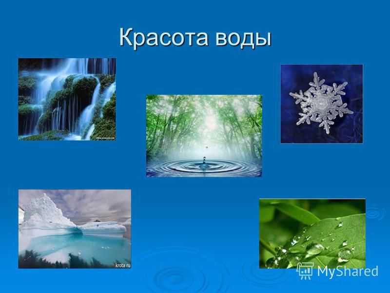 Рассказ о красоте воды для 2 класса