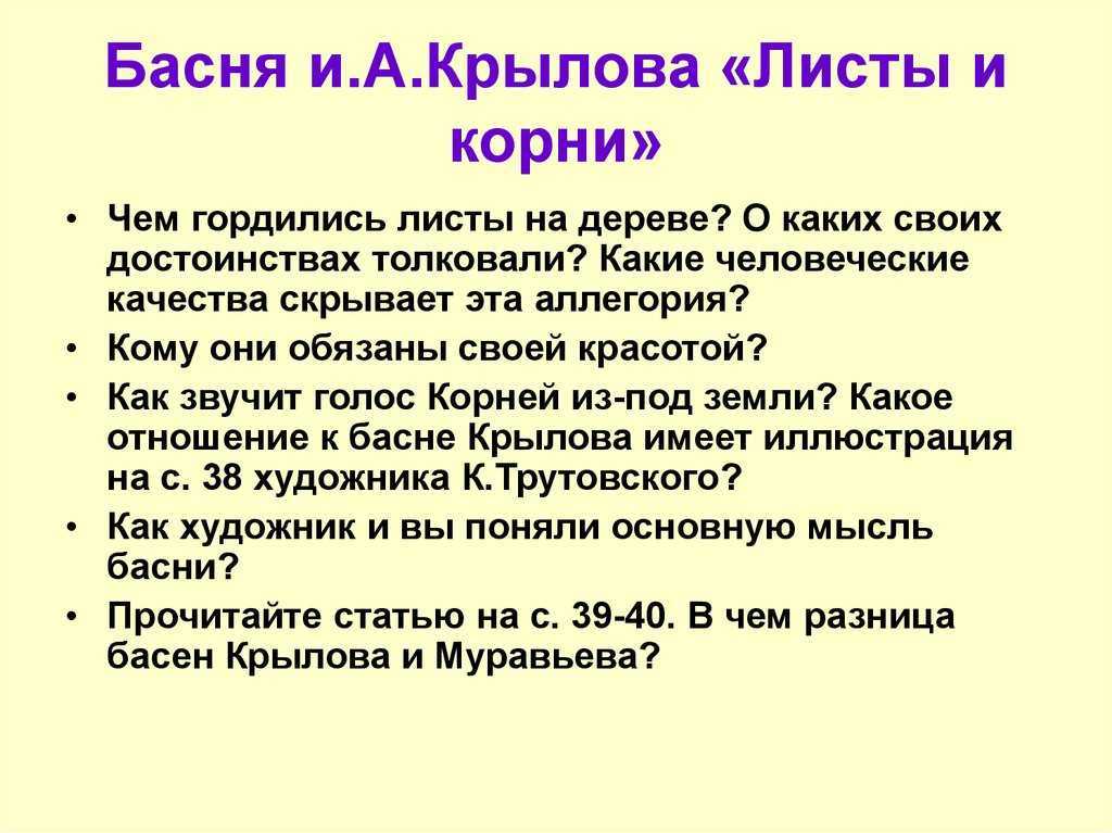 Иван крылов — листы и корни (басня): стих