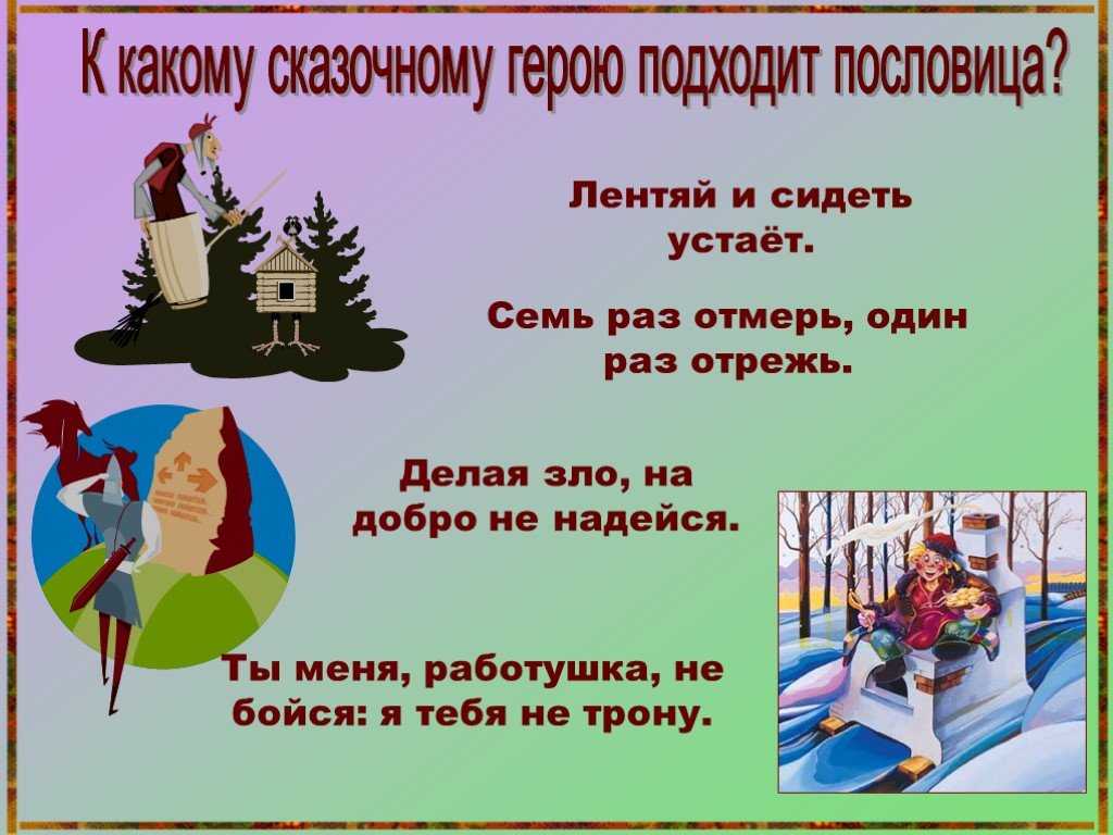  придумать сказку по пословице
