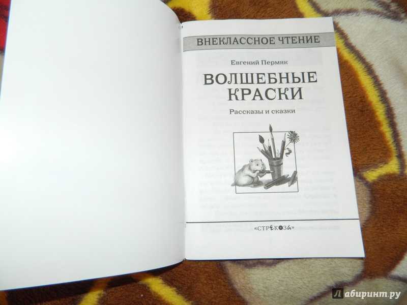 Придумать предысторию на рассказ волшебные краски пермяк. волшебные краски