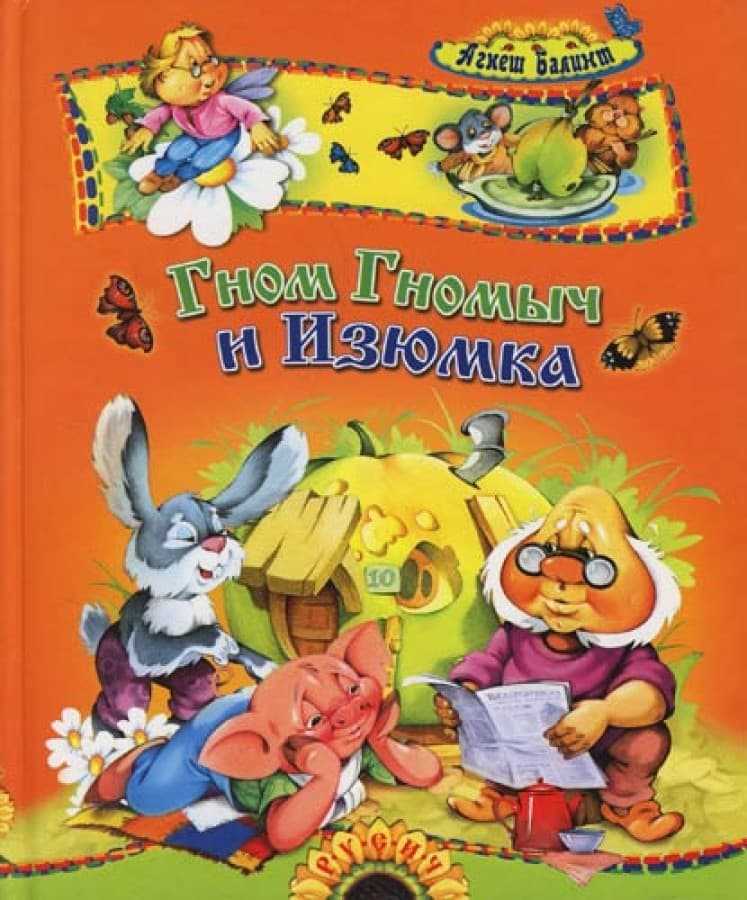 Гном гномыч и изюмка - книжка моего детства