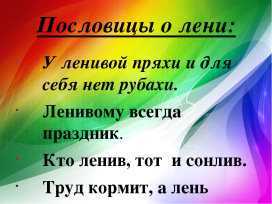 383 пословицы о труде и лени по алфавиту