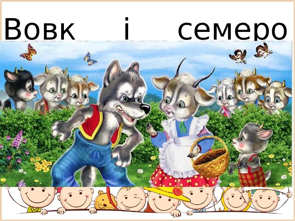 Сказка «волк и семеро козлят»