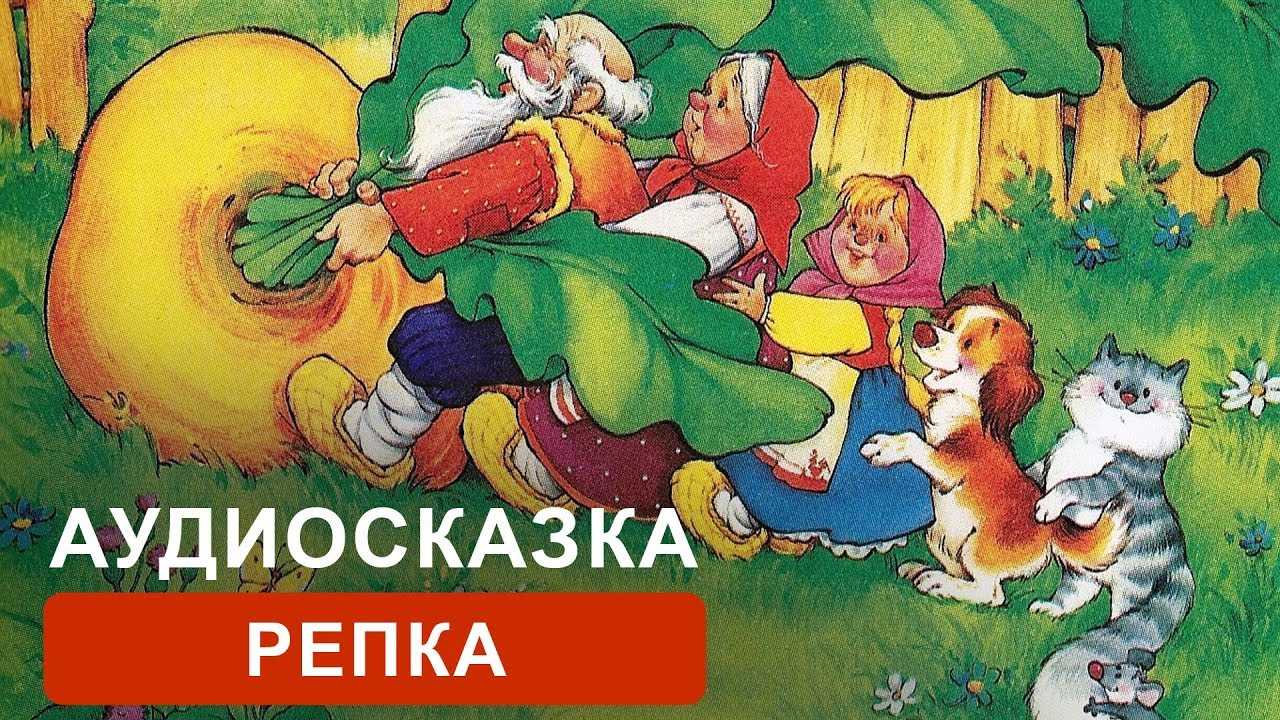 Сказка 9 10 лет слушать. Сказки для детей. Сказка "Репка". Аудиосказки. Сказка Репка для детей.