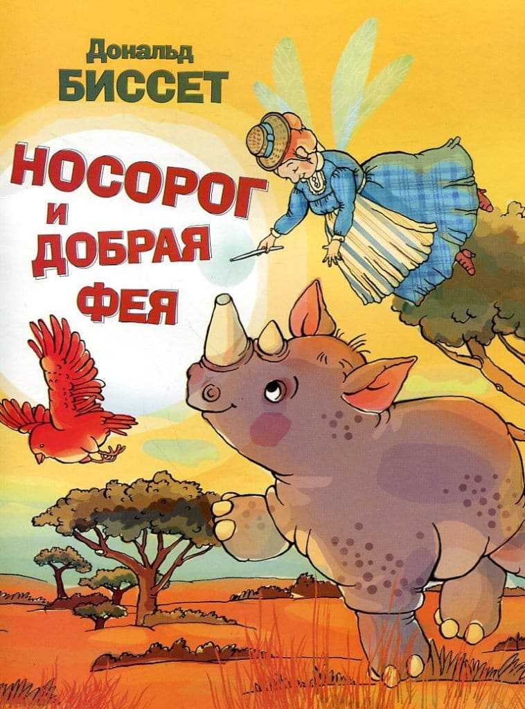 Носорог и добрая фея — дональд биссет. носорог и добрая фея — дональд биссет вопросы и задания к сказке
