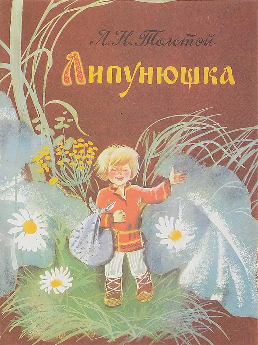 Лев толстой ★ все сказки, басни и рассказы для детей читать книгу онлайн бесплатно