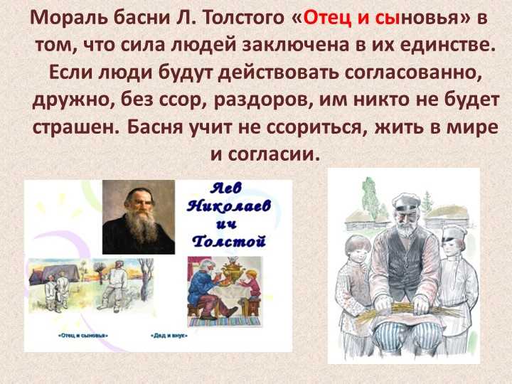 Толстой отец и сыновья мораль. анализ басни «отец и сыновья»