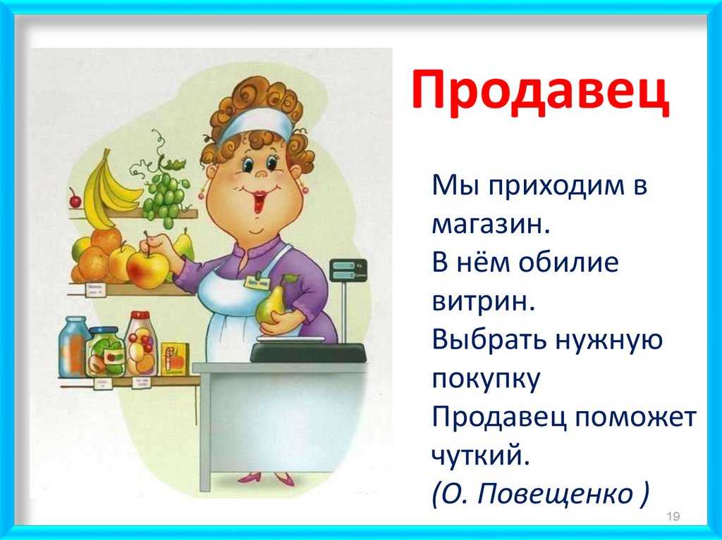 Все мы ходим в магазины за покупками А в магазинах нас встречают приветливые люди, помогающие выбрать товар и сделать нужные покупки Всех этих людей