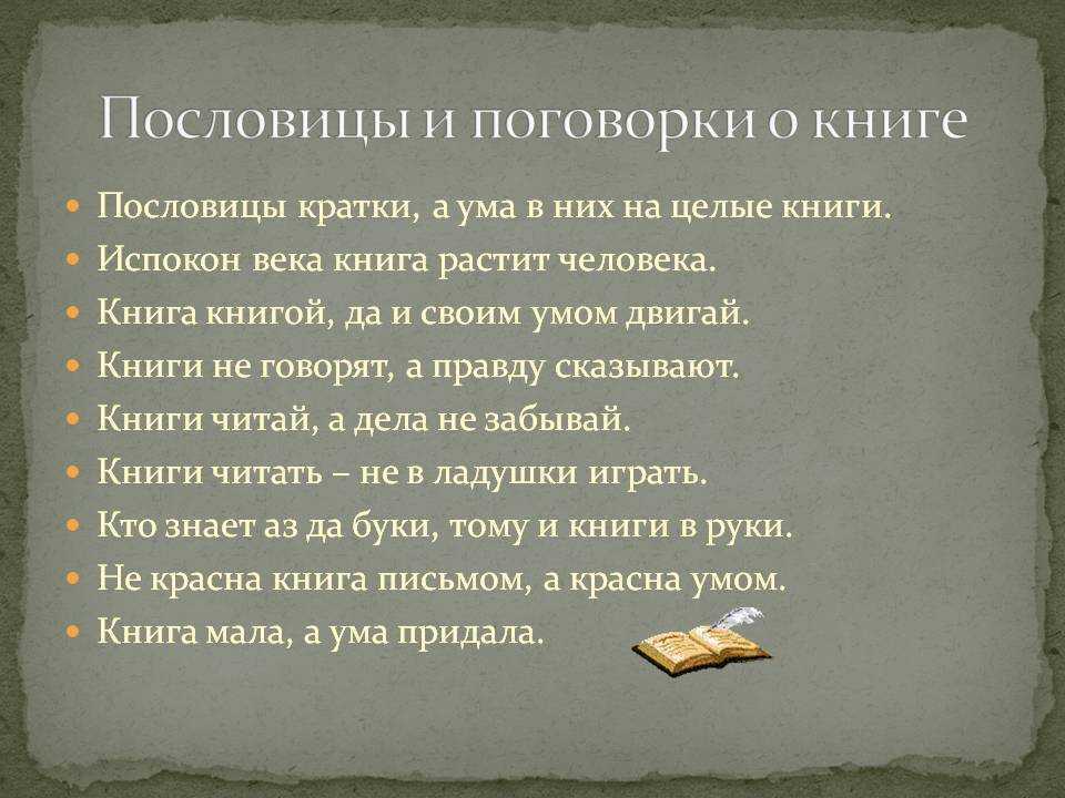 Пословицы и поговорки об азбуке и пользе чтения