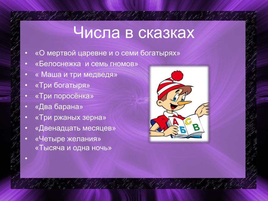 Сказки где есть цифра 5. магическое значение чисел в сказках