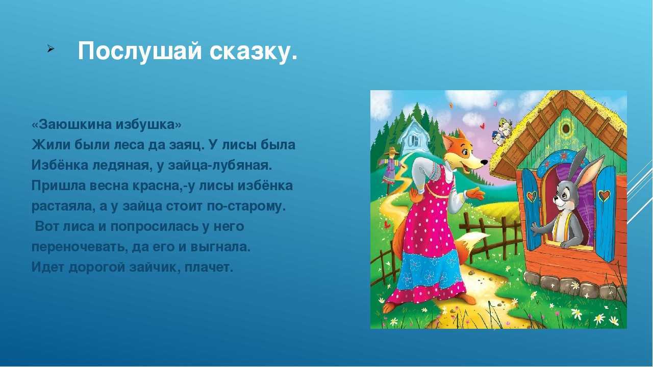 Заюшкину избушку сказку. Лубяная избушка сказка. Сказка Заюшкина избушка текст. Заюшкина избушка сказки о животных. Чтение сказки «Заюшкина избушка детский сад.