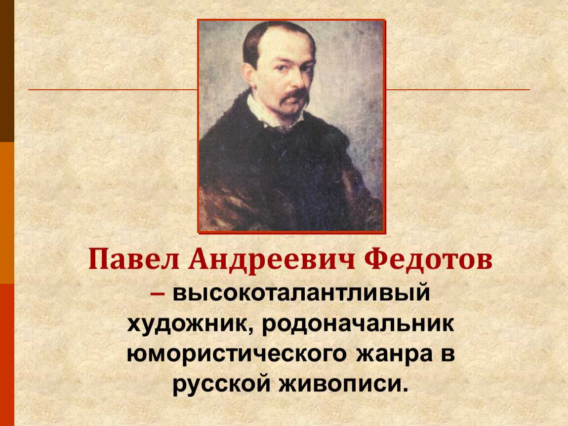Художник павел андреевич федотов. картины с названиями