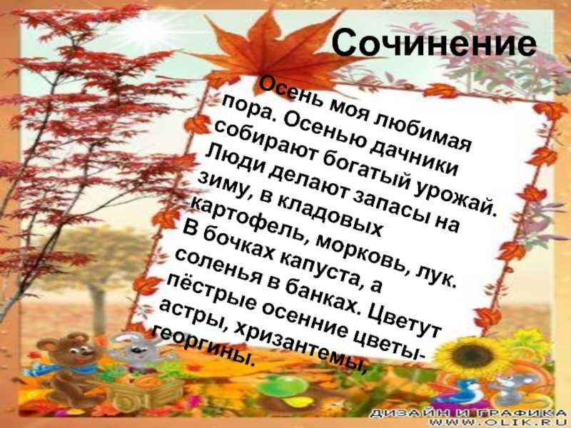 Спасибо тебе, щедрая осень! - коллекция сочинений 6 класс - сочинение по русской литературе - сочинение по зарубежной литературе - лучшие сочинения - сочинение на свободную тему