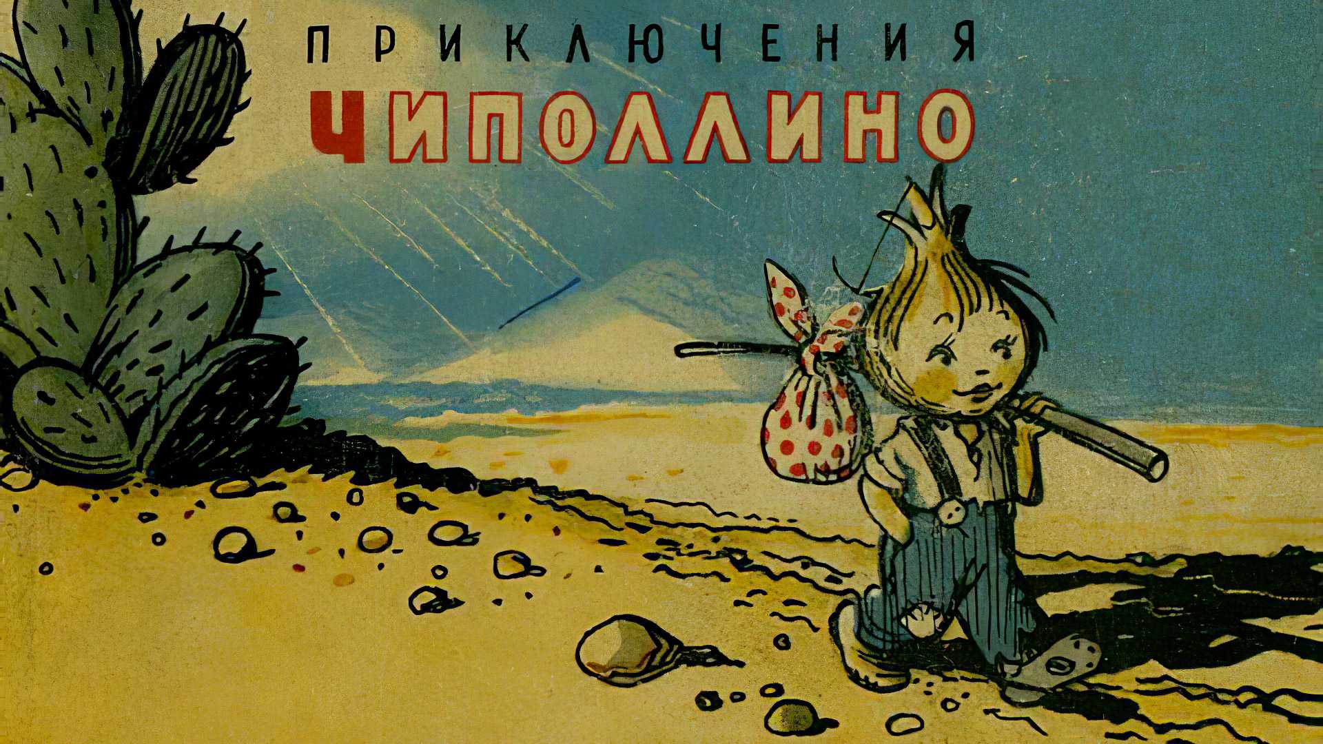 Родари джанни - приключения чиполлино