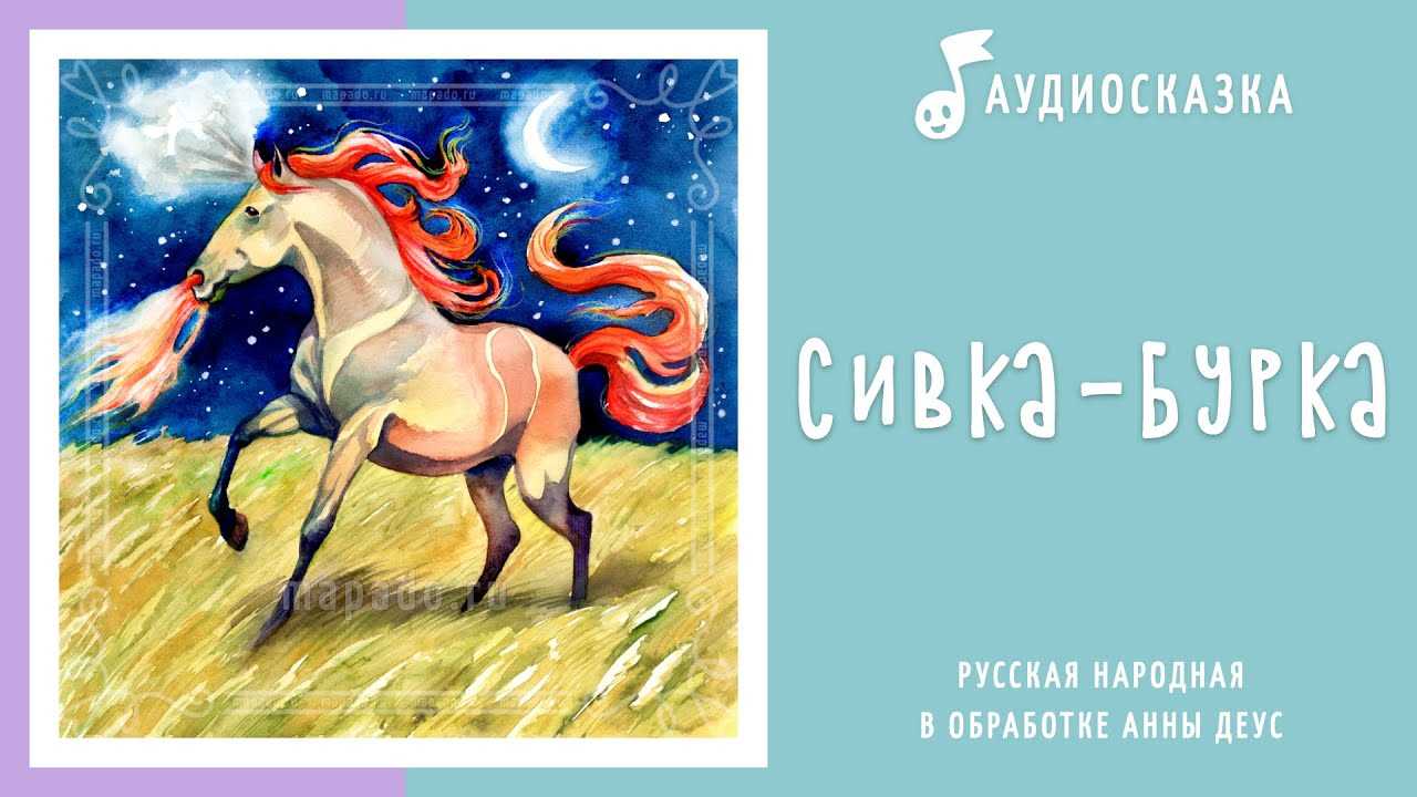 «сивка-бурка» краткое содержание для читательского дневника по русской народной сказке (3 класс) – план пересказа, главная мысль, чему учит