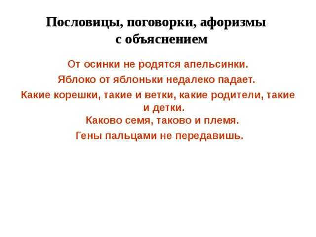 От осинки не родятся апельсинки: к чему нас учит старинная пословица?