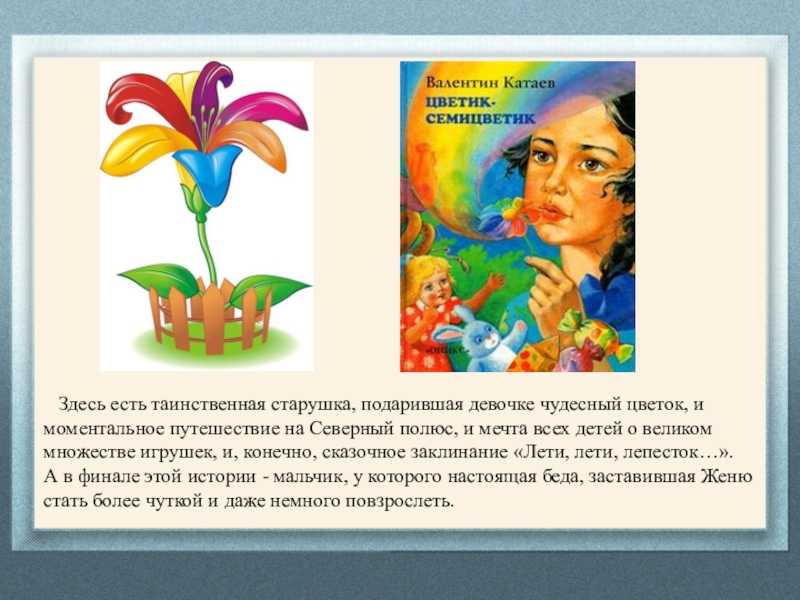 Краткое содержание цветик-семицветик катаева за 2 минуты пересказ сюжета