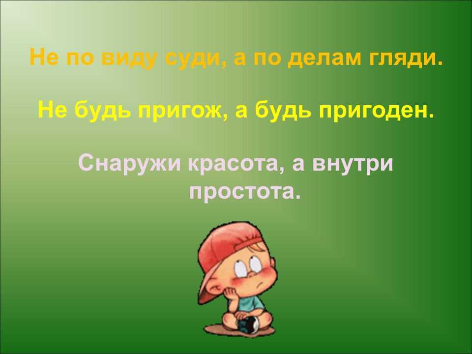 Пословицы и поговорки про внешний вид