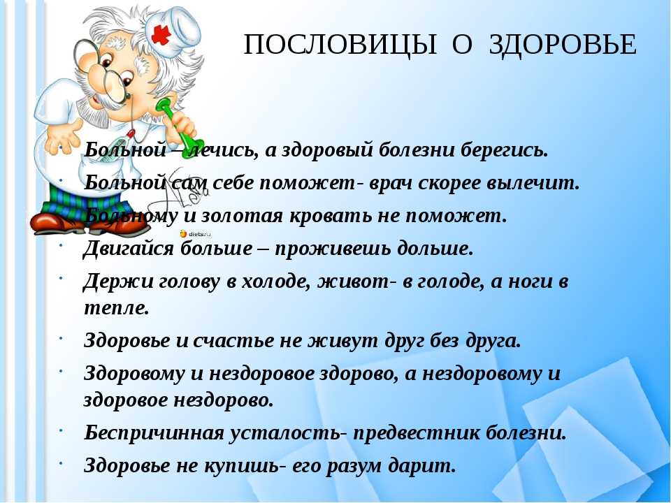 Пословицы и поговорки о закаливании. поговорки и пословицы про спорт и физкультуру. русские народные пословицы и поговорки о труде, спорте, здоровье, питании и правильном режиме дня
