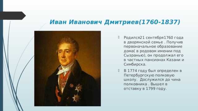 Иван дмитриев баснописец биография