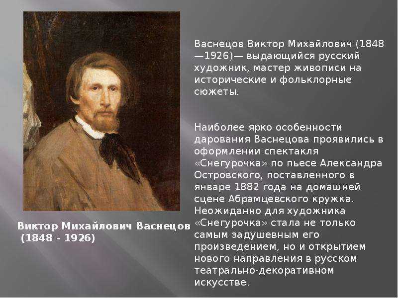 Доклад васнецов виктор михайлович сообщение (описание для детей)