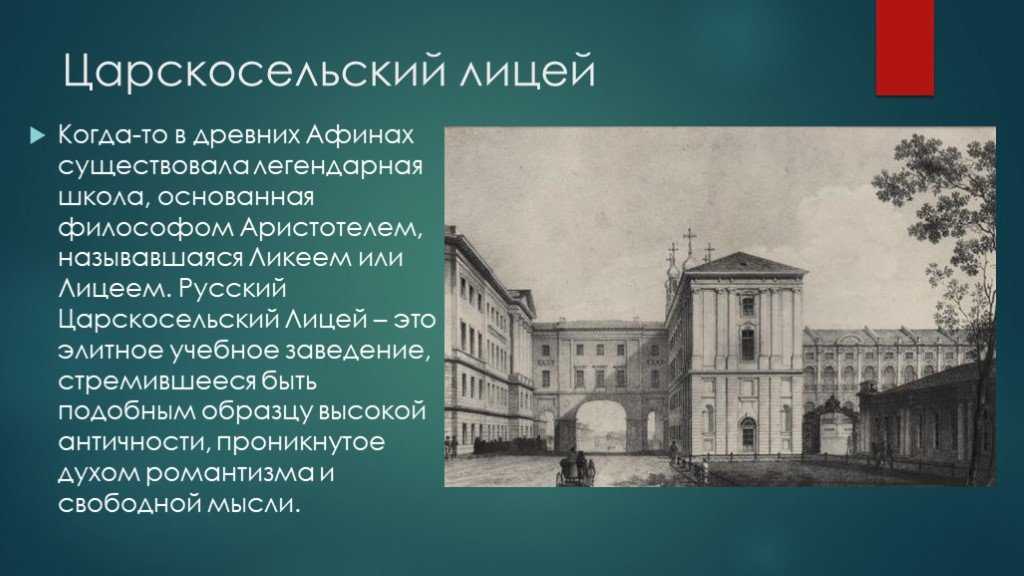 Первый директор Царскосельского лицея ВФМалиновский 19 октября 1811 года Царскосельский лицей, созданный по указу императора Александра I, принял первых