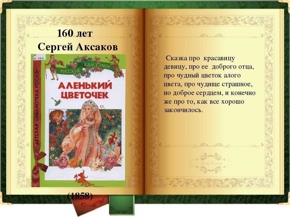 Анализ сказки с. т. аксакова «аленький цветочек»: краткое содержание, характеристика главных героев, чему учит - по русскому языку и литературе